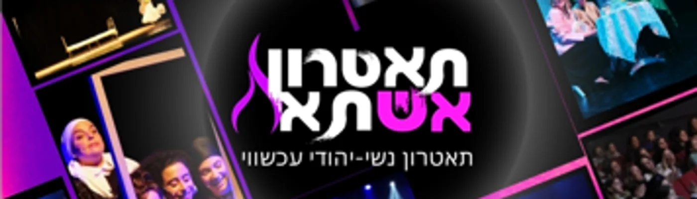 תאטרון אשתא