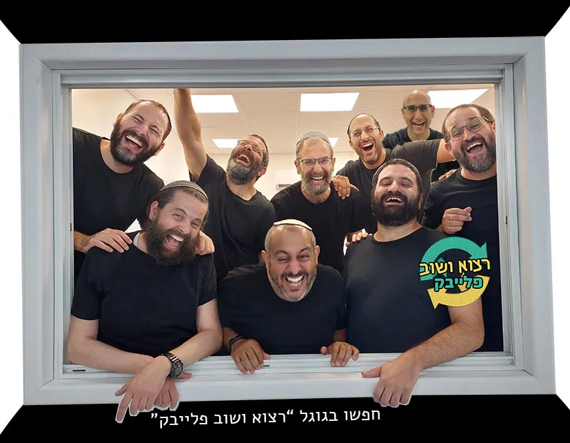 רצוא ושוב - תיאטרון פלייבק