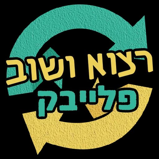 רצוא ושוב - תיאטרון פלייבק